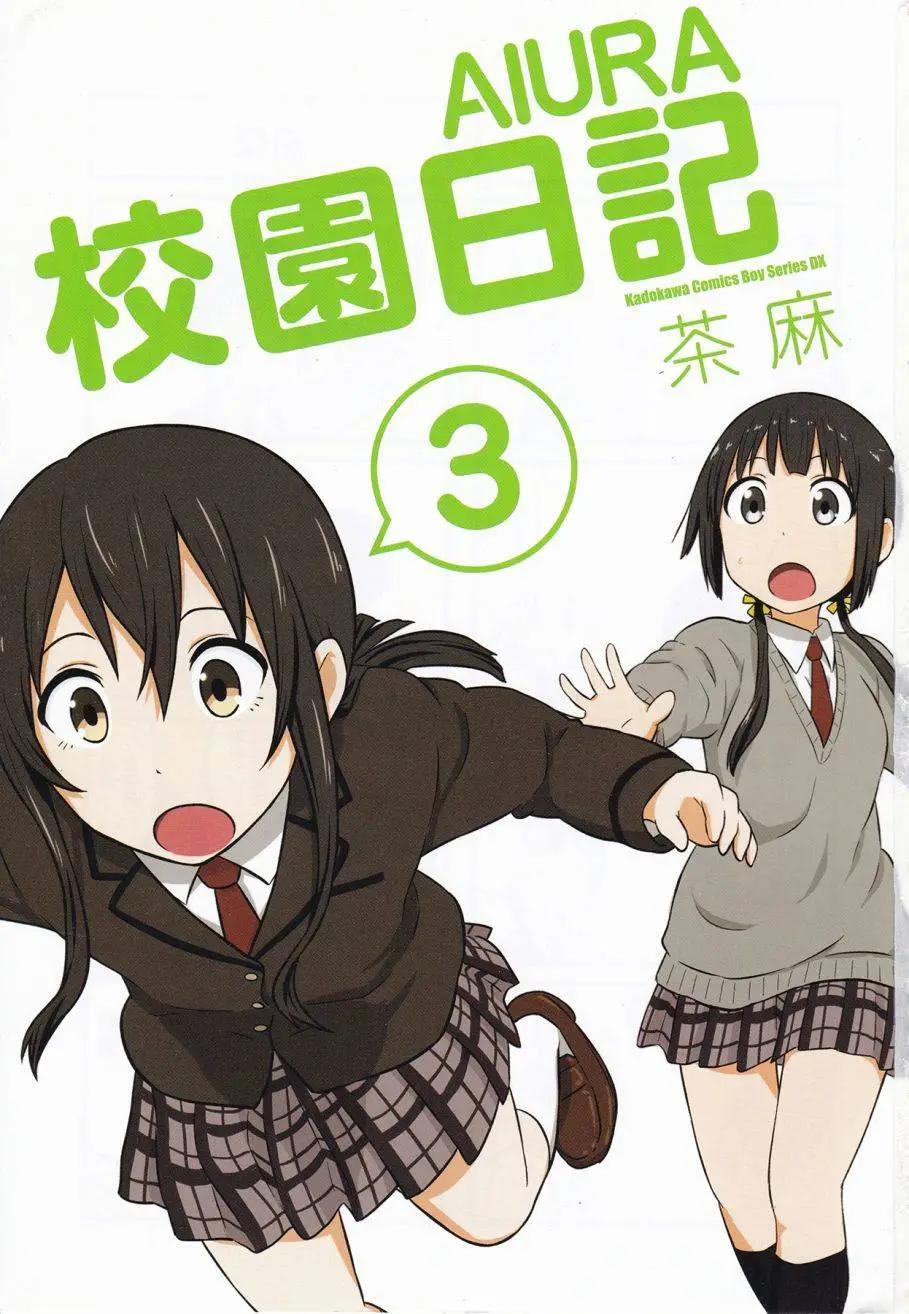 《校园日记AIURA》第03卷 第3页