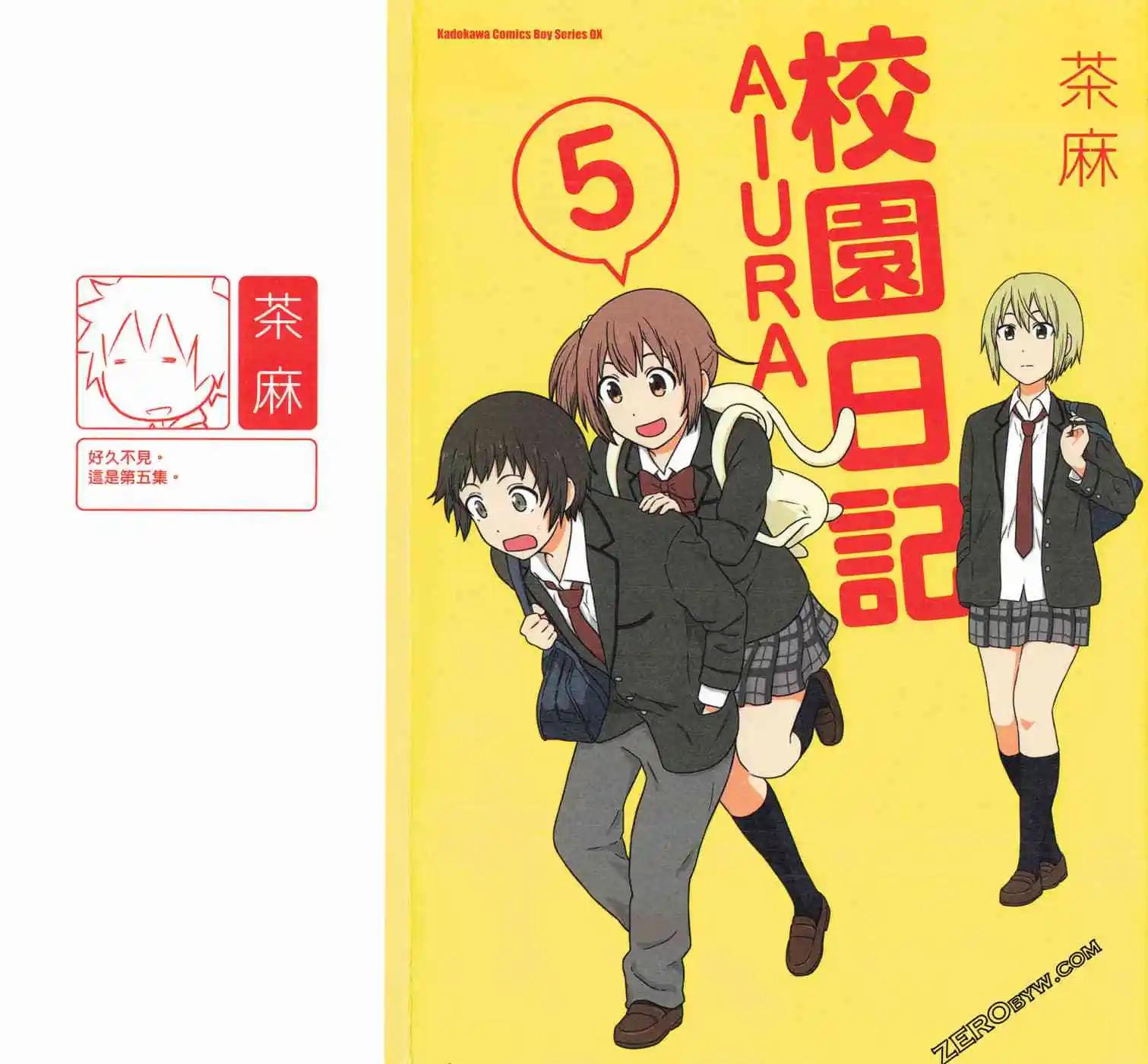 《校园日记AIURA》第05卷 第1页