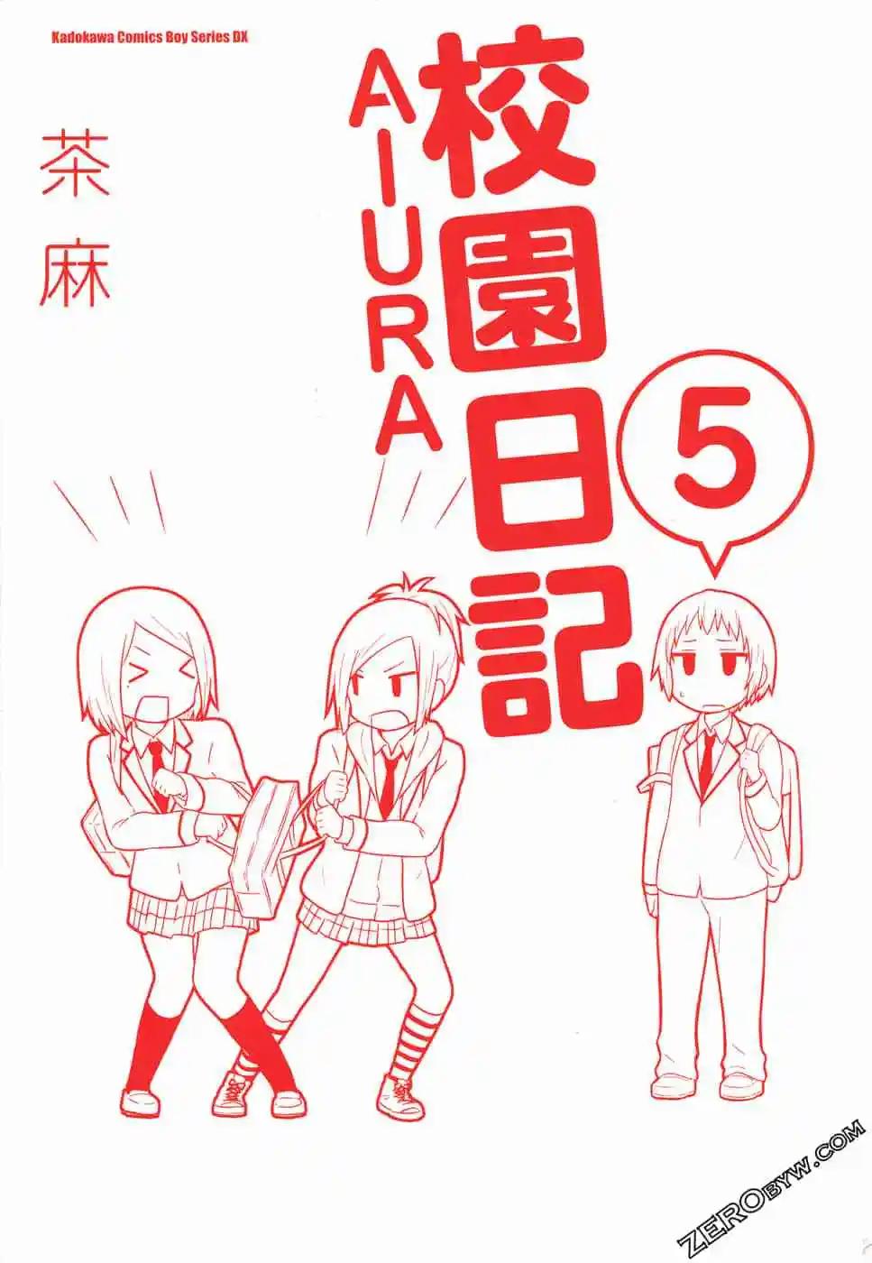 《校园日记AIURA》第05卷 第3页