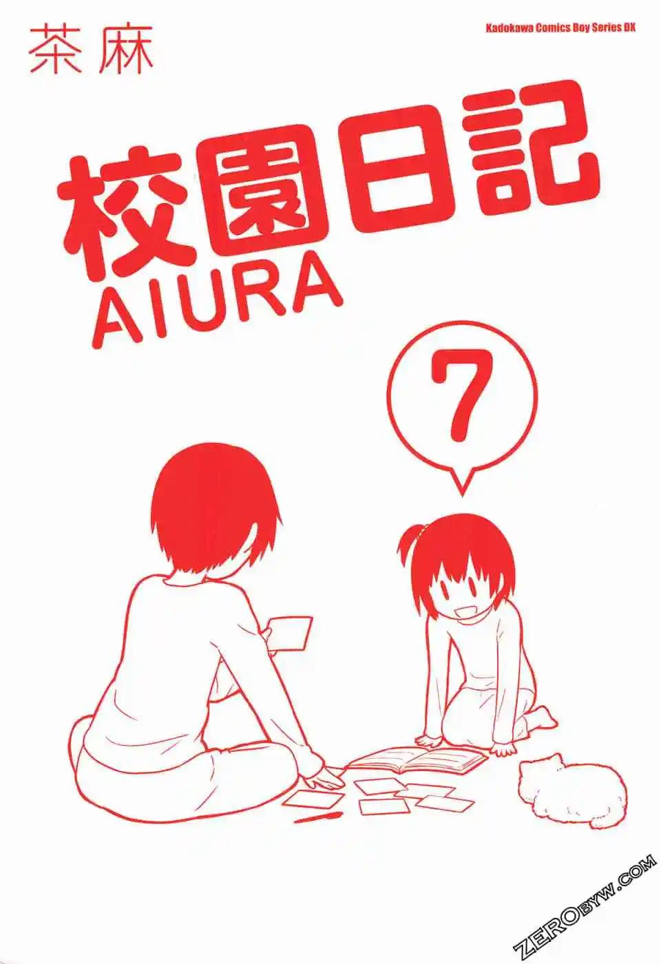 《校园日记AIURA》第07卷 第3页