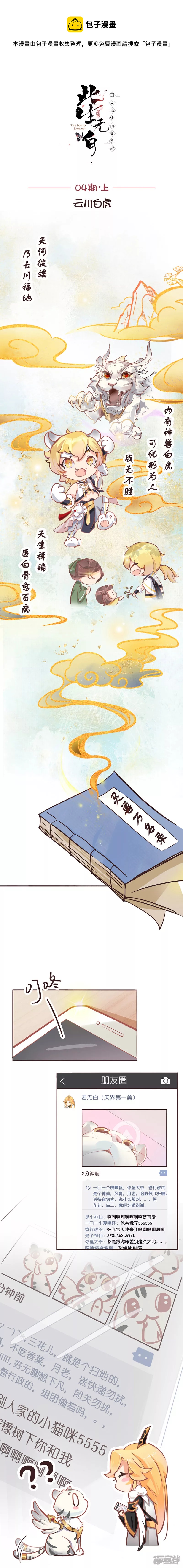 《《此生无白》同人漫画》04期上云川白虎 第1页
