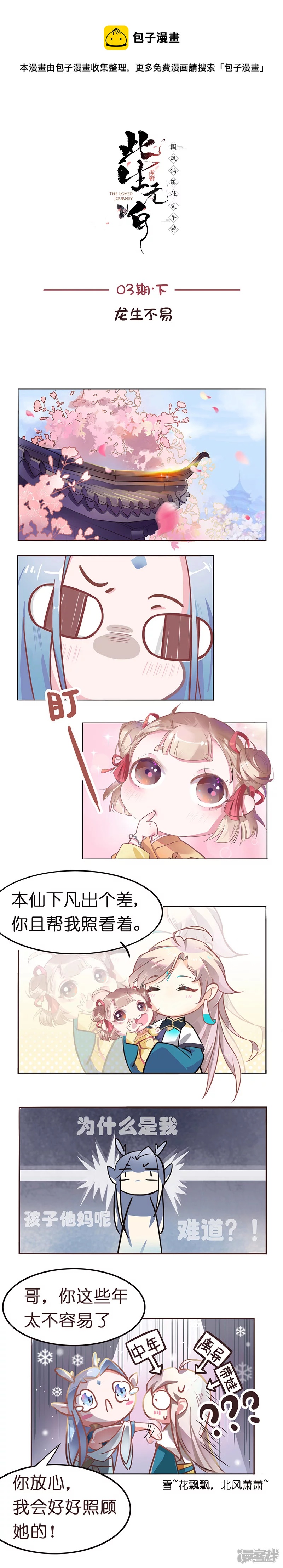 《《此生无白》同人漫画》03期下龙生不易 第1页