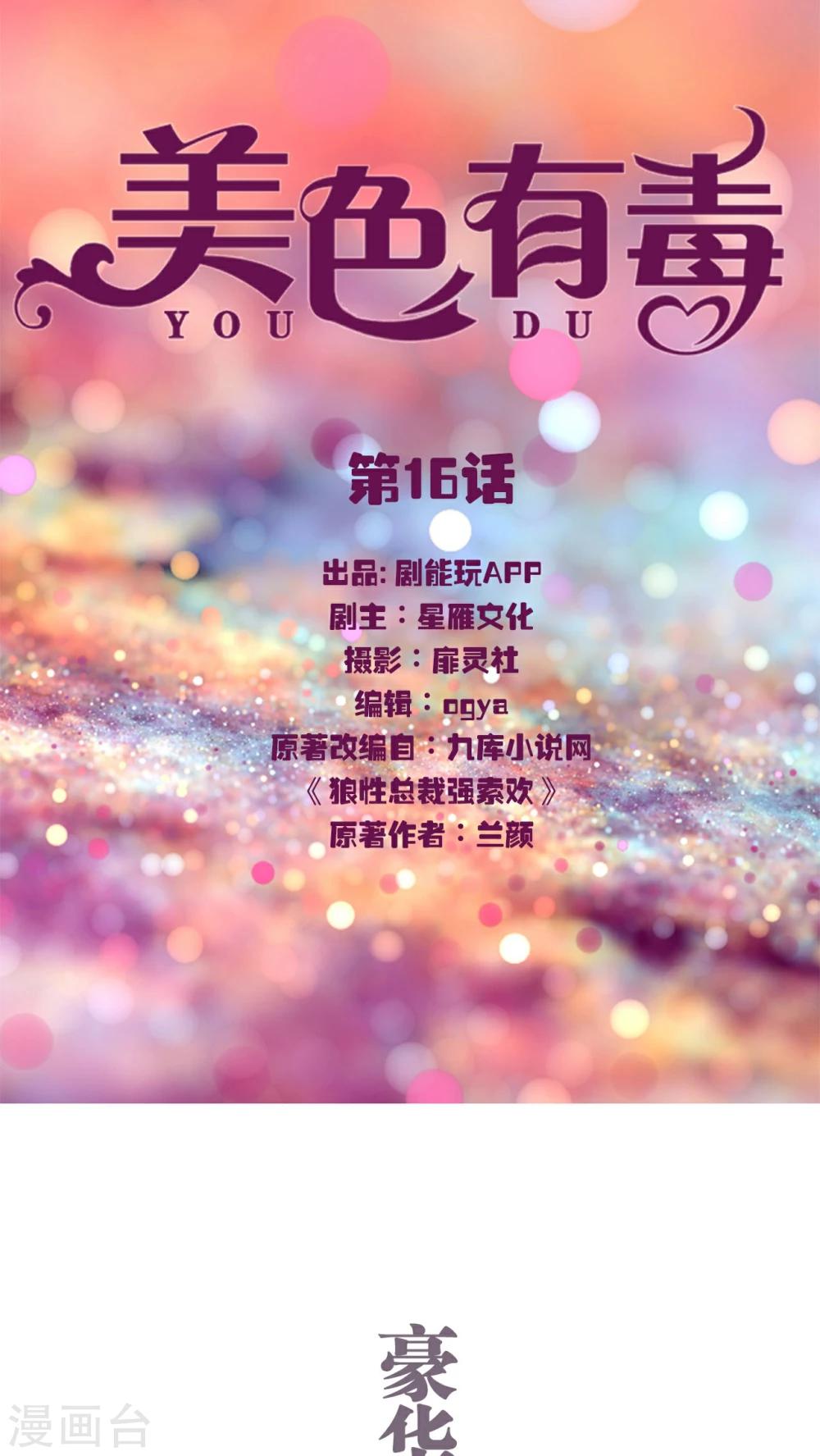 《美色有毒》第16话 第1页