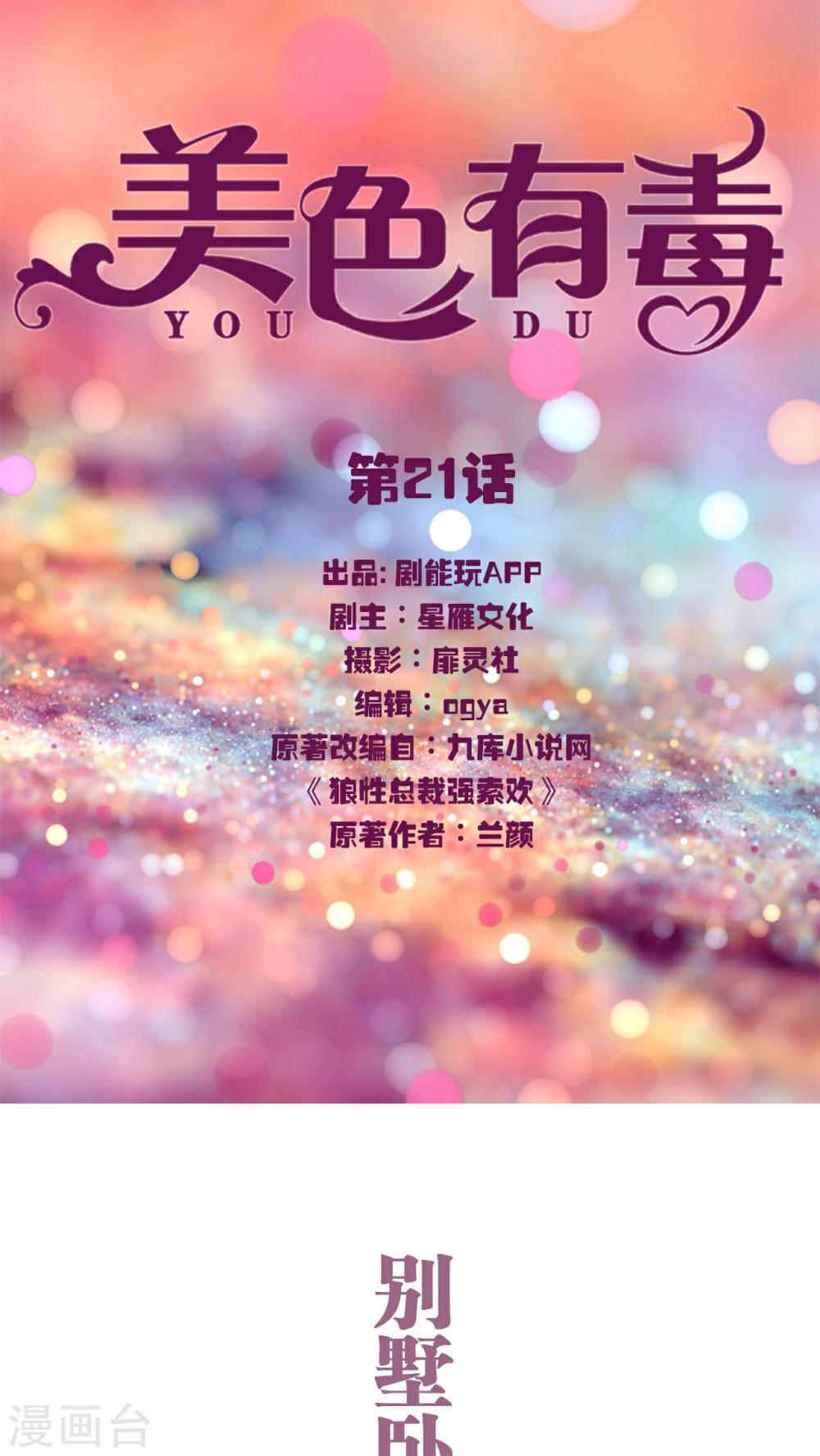《美色有毒》第21话 第1页