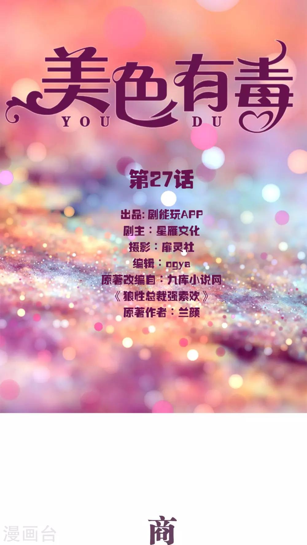 《美色有毒》第27话 第1页