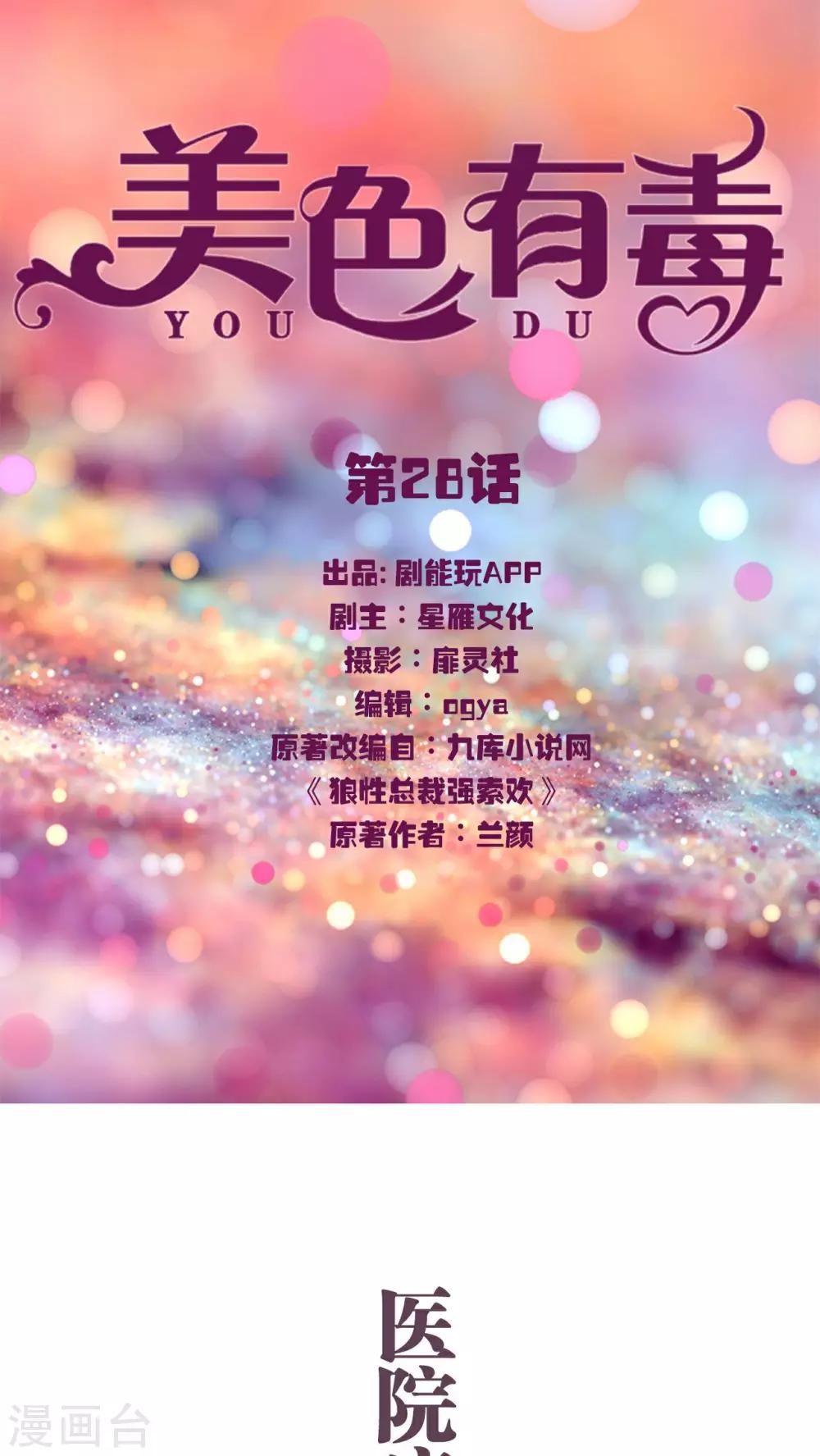 《美色有毒》第28话 第1页