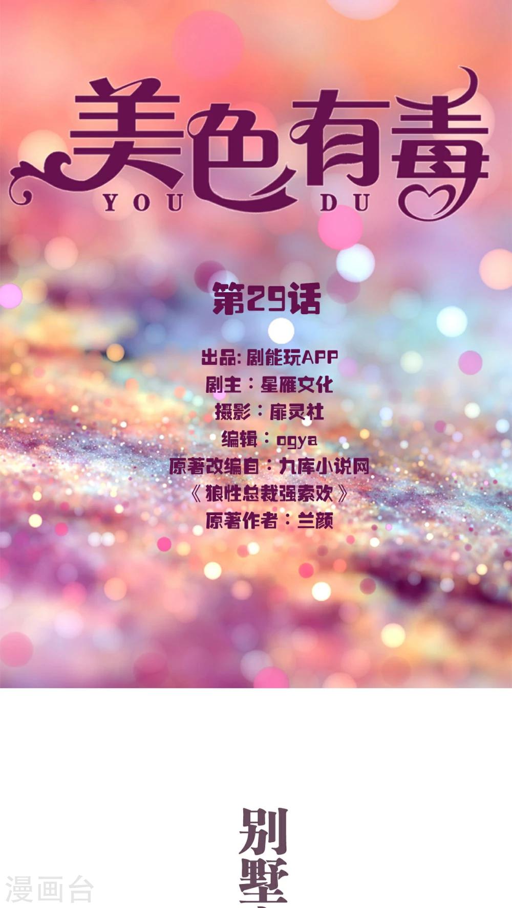 《美色有毒》第29话 第1页