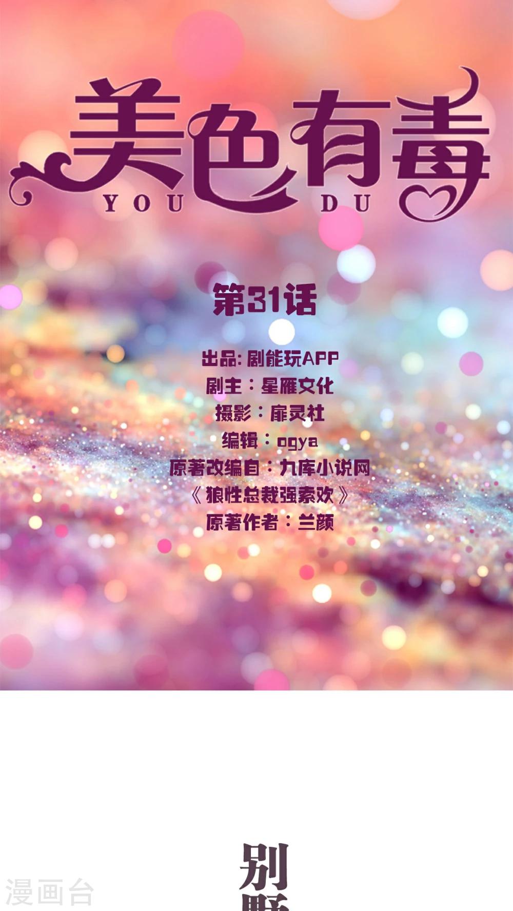 《美色有毒》第31话 第1页