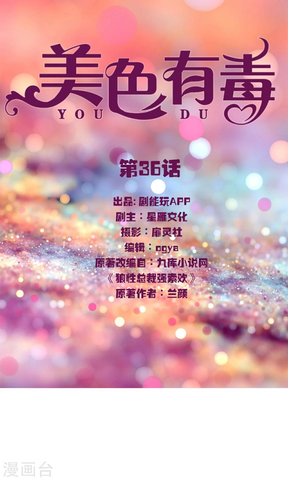《美色有毒》第36话 第1页