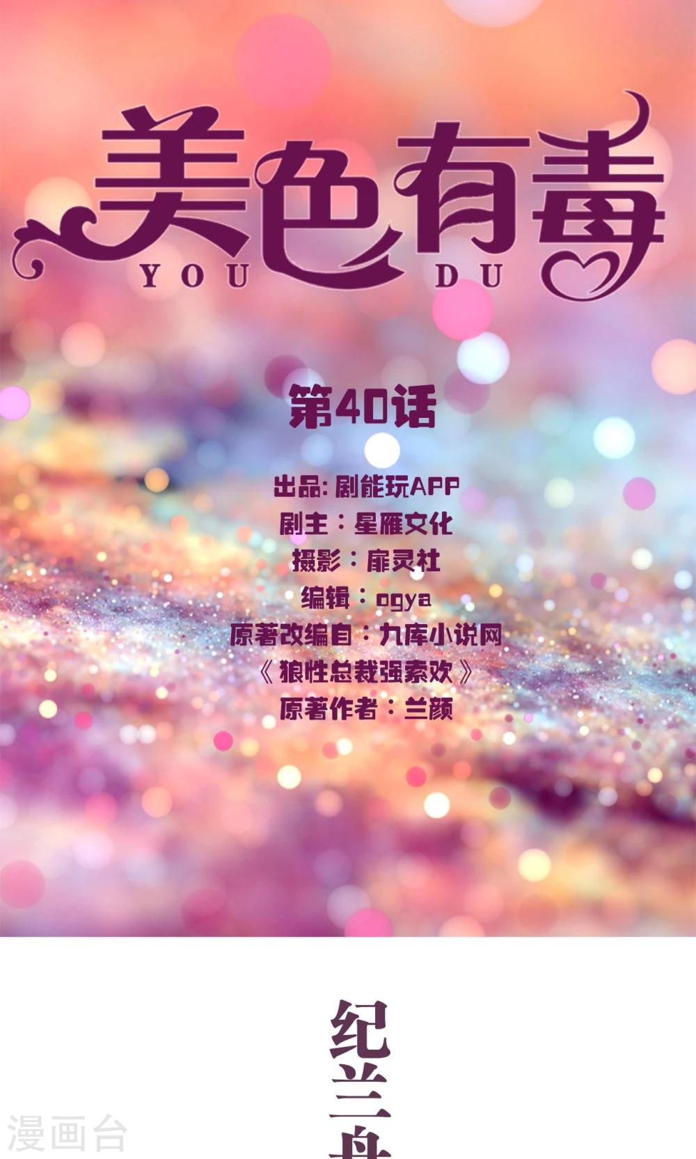 《美色有毒》第40话 第1页
