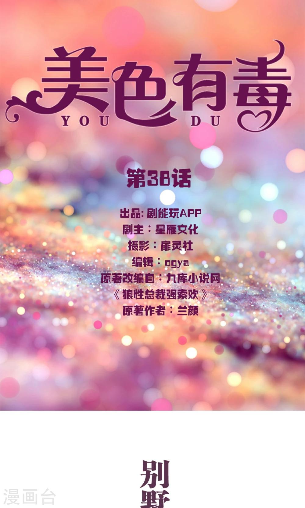 《美色有毒》第38话 第1页