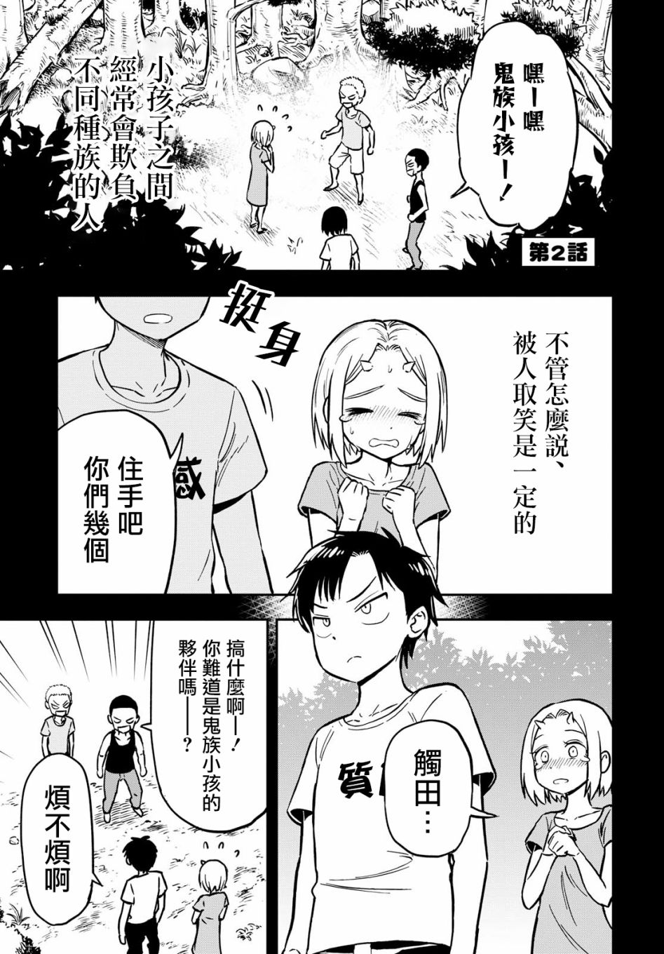 《鬼冢酱与触田君》2话 第1页