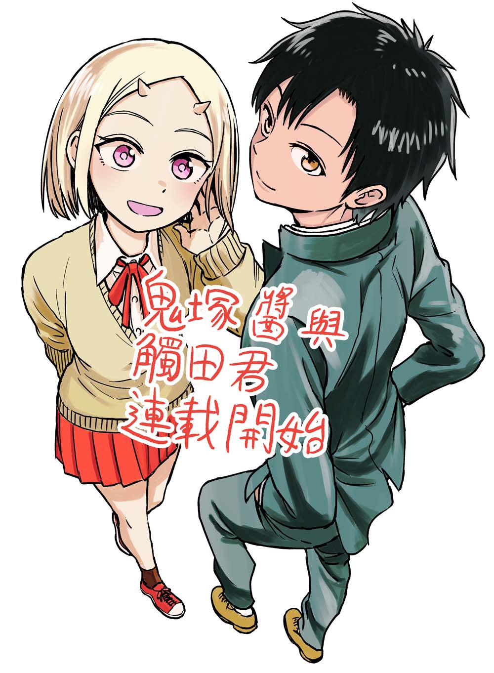 《鬼冢酱与触田君》1话 第1页