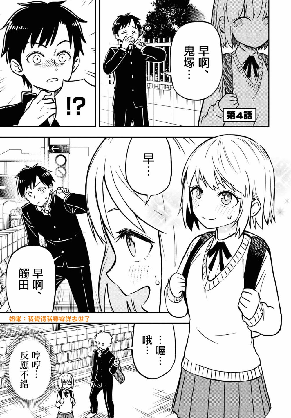 《鬼冢酱与触田君》4话 第1页