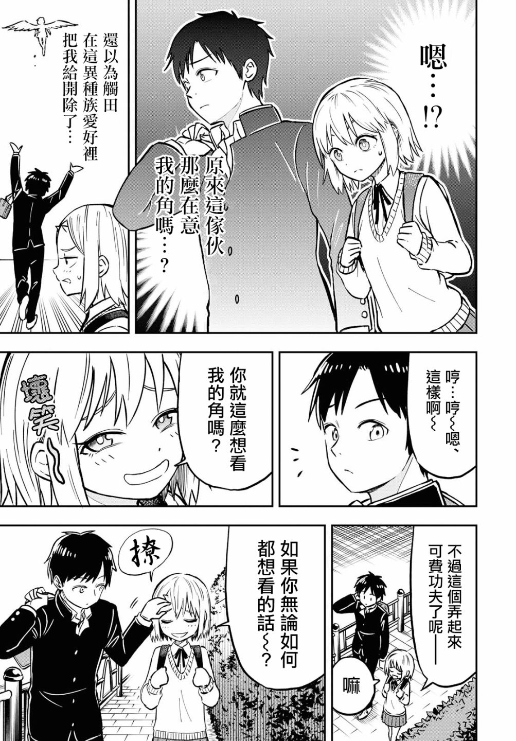 《鬼冢酱与触田君》4话 第3页