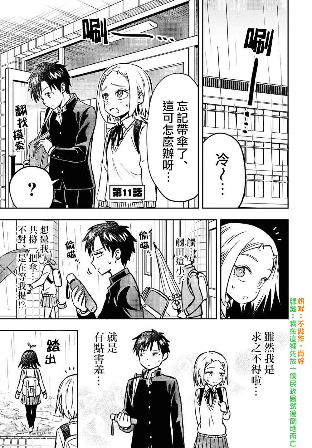 《鬼冢酱与触田君》11话 第1页