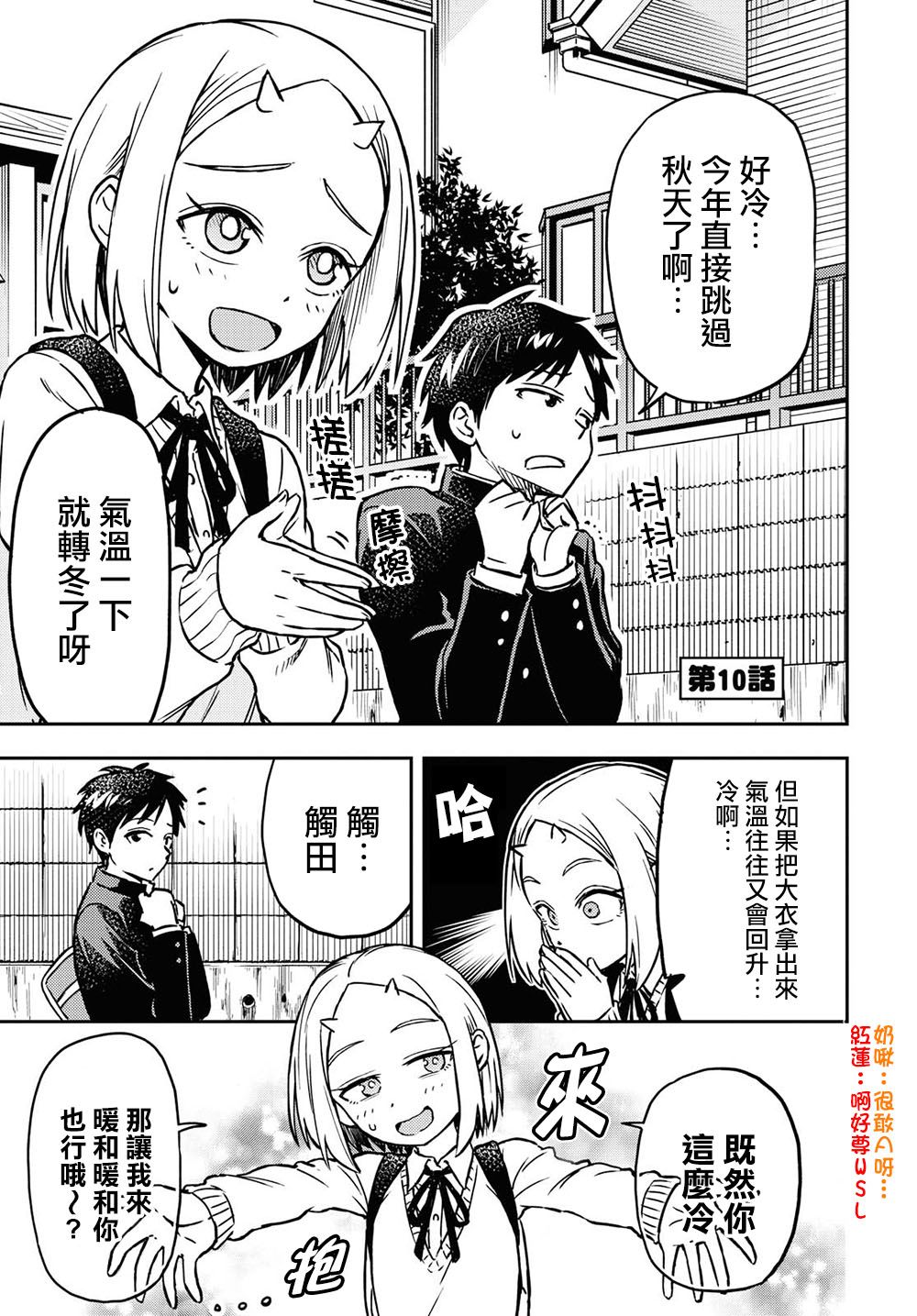 《鬼冢酱与触田君》10话 第1页