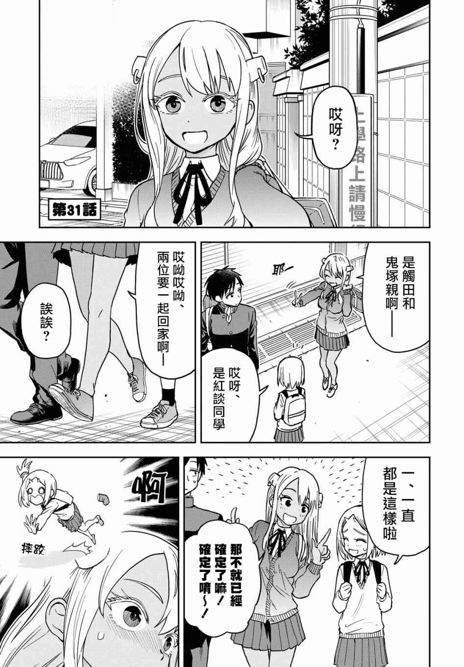 《鬼冢酱与触田君》31话 第1页