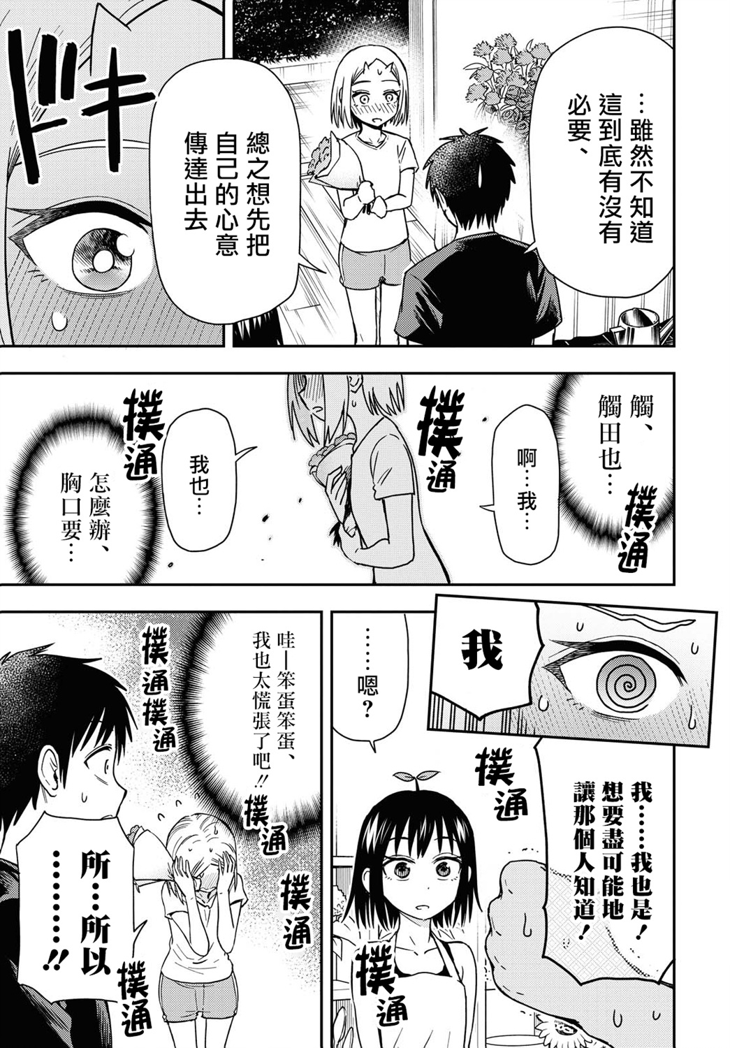 《鬼冢酱与触田君》第40话 第3页