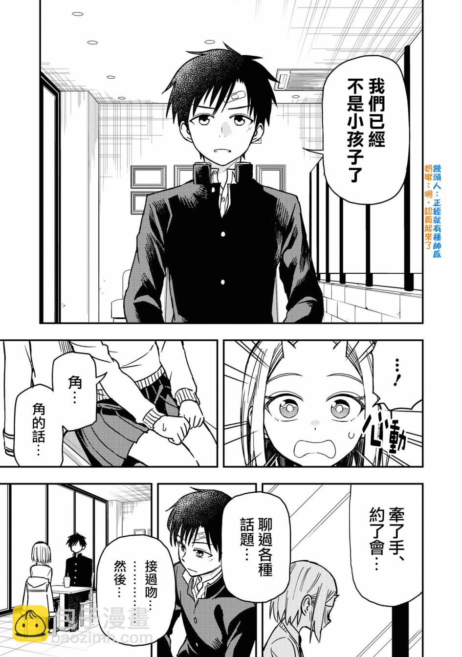 《鬼冢酱与触田君》番外02 第9页