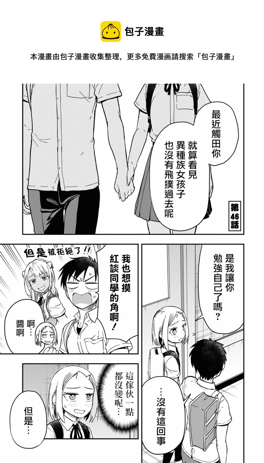 《鬼冢酱与触田君》第46话 第1页