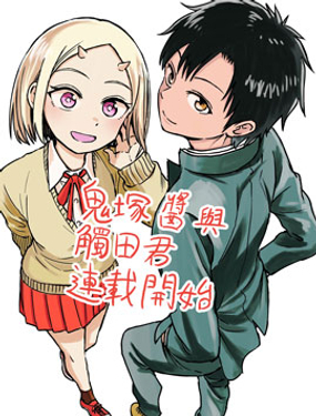 《鬼冢酱与触田君》漫画封面图 - tl漫画