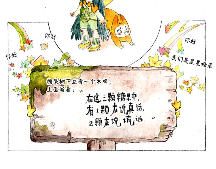 《芦花和胖头鸟森林》【第二话】真话糖果与谎话糖果 第18页