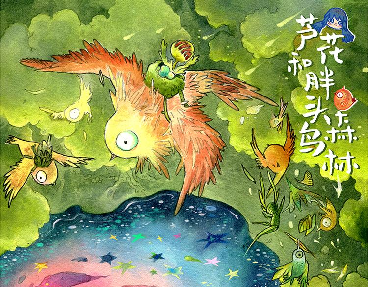 《芦花和胖头鸟森林》【第二话】真话糖果与谎话糖果 第1页