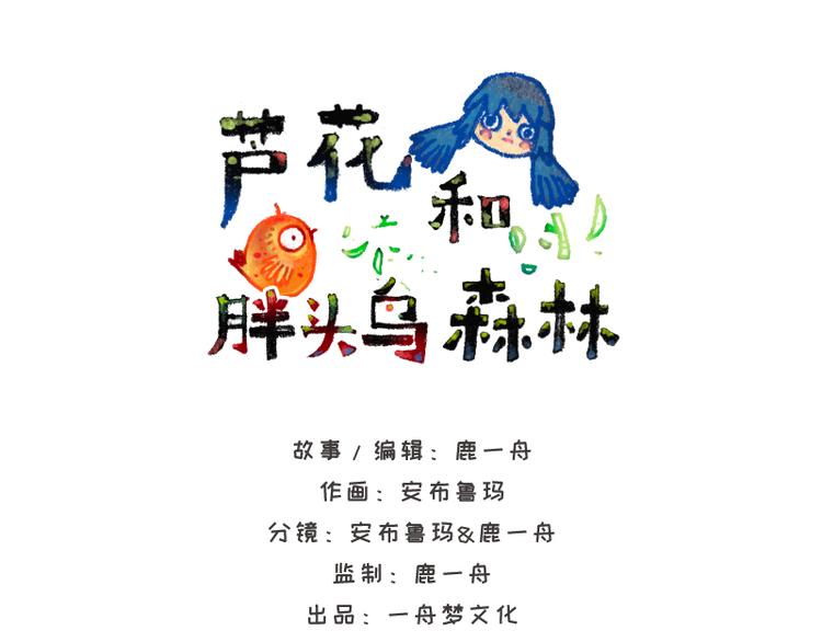 《芦花和胖头鸟森林》【第二话】真话糖果与谎话糖果 第50页