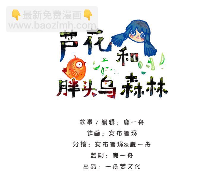 《芦花和胖头鸟森林》【第一话】芦花森林挡路狗 第43页
