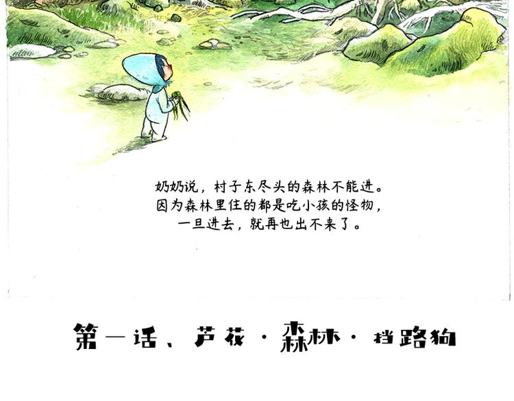 《芦花和胖头鸟森林》【第一话】芦花森林挡路狗 第4页