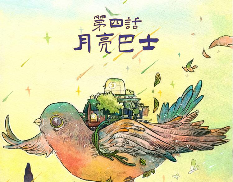 《芦花和胖头鸟森林》【第四话】月亮巴士 第3页