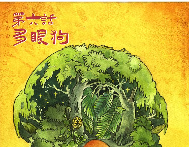 《芦花和胖头鸟森林》【第六话】多眼狗 第3页