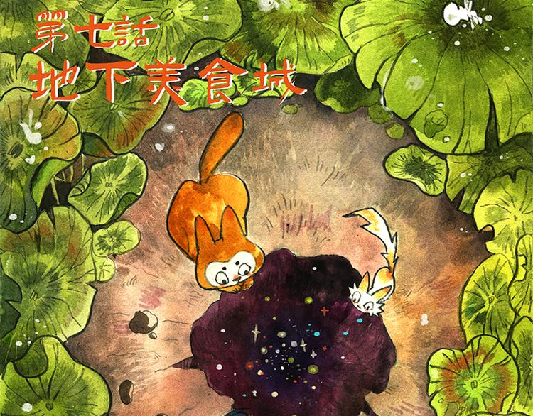 《芦花和胖头鸟森林》【第七话】地下美食城 第3页