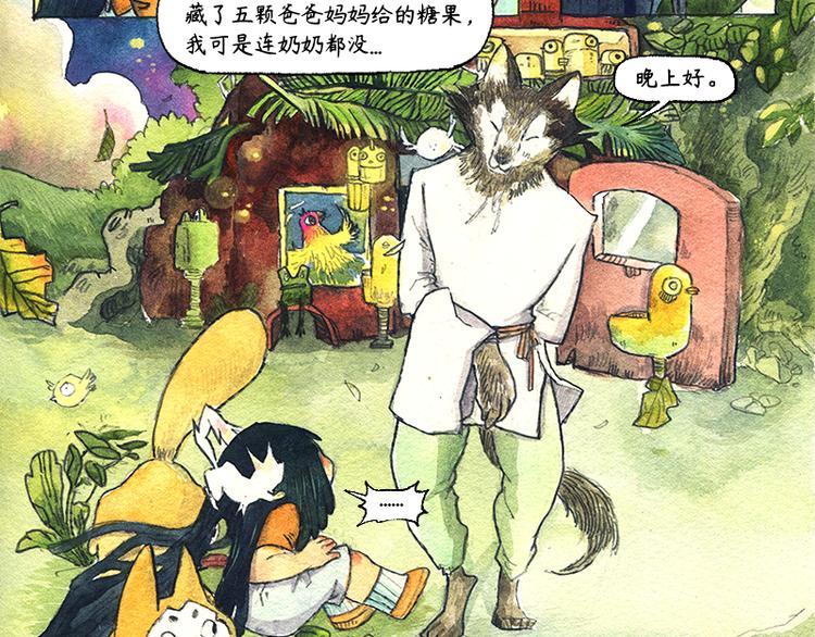 《芦花和胖头鸟森林》【第五话】月亮仓买 第17页