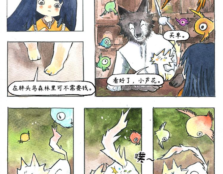 《芦花和胖头鸟森林》【第五话】月亮仓买 第34页