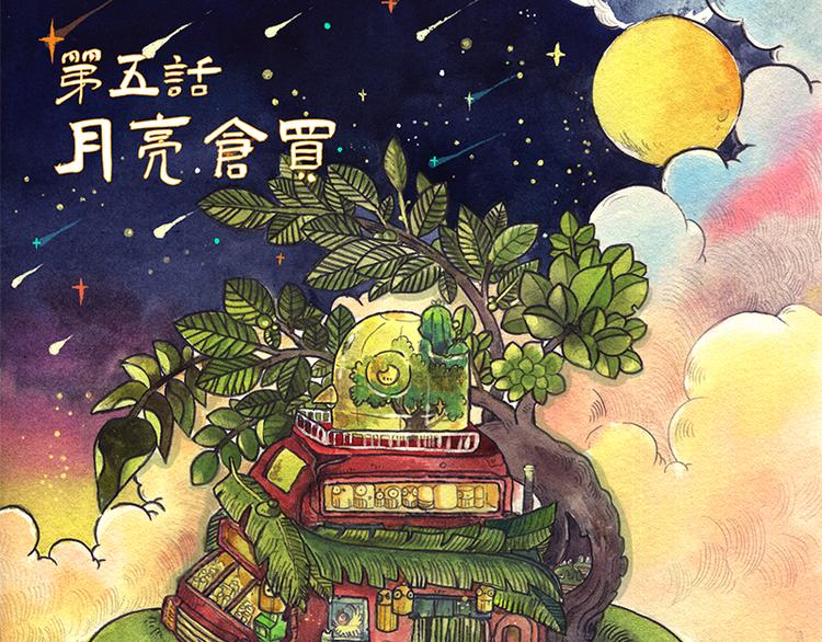 《芦花和胖头鸟森林》【第五话】月亮仓买 第3页