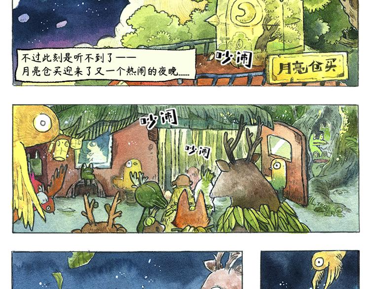 《芦花和胖头鸟森林》【第五话】月亮仓买 第7页