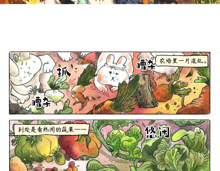 《芦花和胖头鸟森林》【第八话】胡萝卜解放 第39页