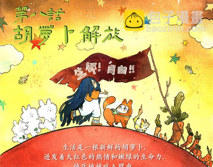 《芦花和胖头鸟森林》【第八话】胡萝卜解放 第3页
