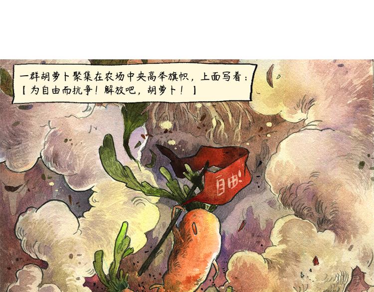 《芦花和胖头鸟森林》【第八话】胡萝卜解放 第41页