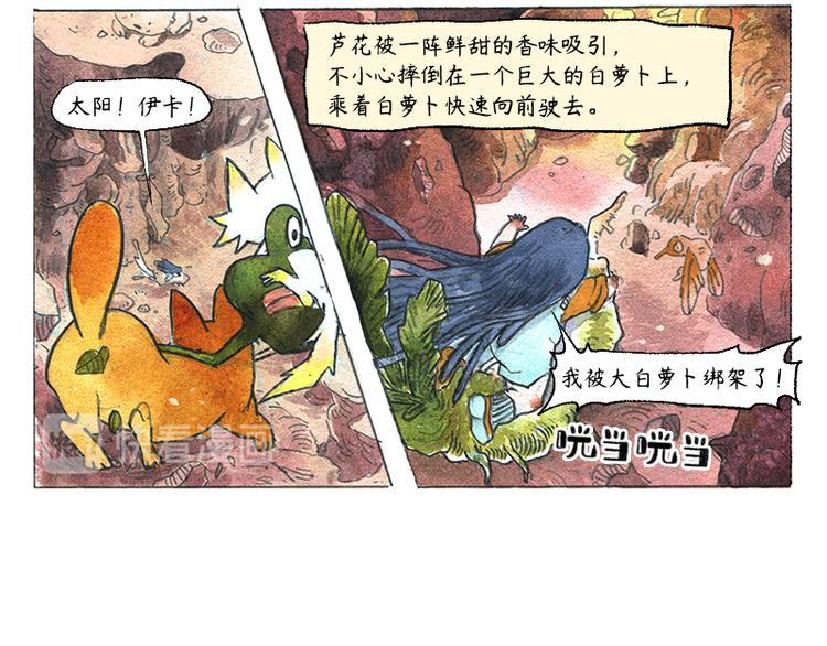 《芦花和胖头鸟森林》【第八话】胡萝卜解放 第7页