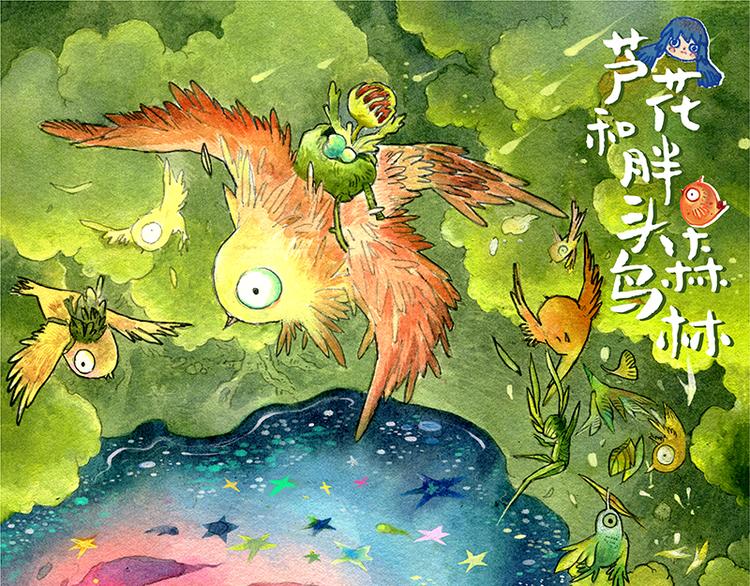 《芦花和胖头鸟森林》【第十一话】鼠兔城主 第1页