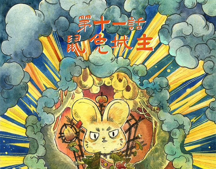 《芦花和胖头鸟森林》【第十一话】鼠兔城主 第3页