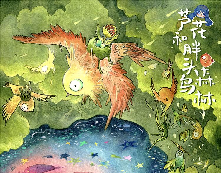 《芦花和胖头鸟森林》【第九话】仲夏萤火祭 第1页