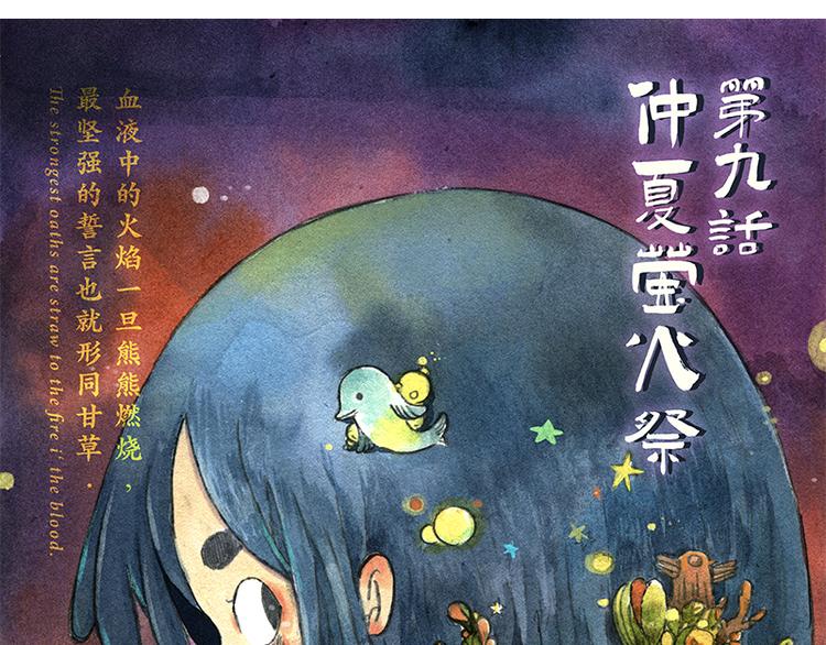 《芦花和胖头鸟森林》【第九话】仲夏萤火祭 第3页