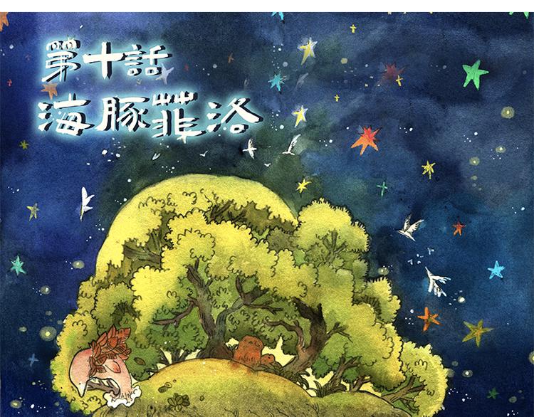 《芦花和胖头鸟森林》【第十话】海豚菲洛 第3页