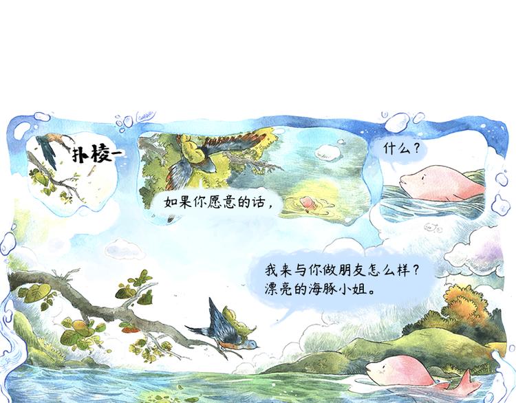 《芦花和胖头鸟森林》【第十话】海豚菲洛 第41页