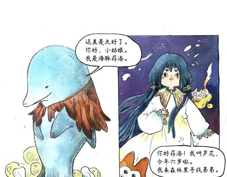 《芦花和胖头鸟森林》【第十话】海豚菲洛 第8页