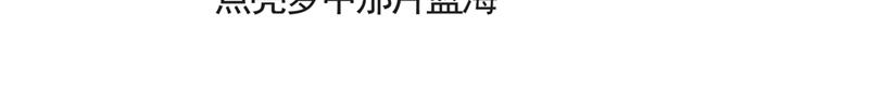 《默鱼绘本集》写给唐小里的信3 第41页
